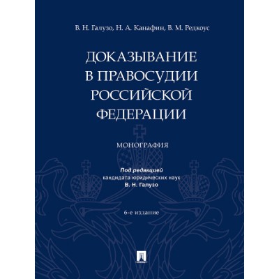 Доказывание в правосудии Российской Федерации