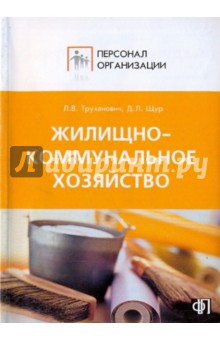 Жилищно-коммунальное хозяйство/ДиС