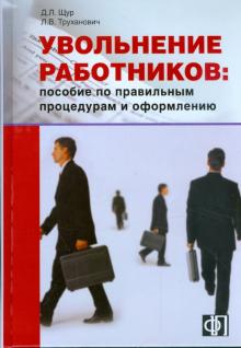 Увольнение работников