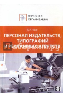 Персонал издательств, типографий и рекламных аген.