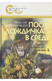 После дождичка... в среду: Были и небыли поселка Н