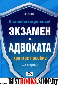 Квалификационный экзамен на адвоката. Краткое пос.