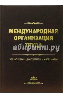 Международная организация труда