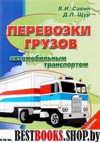 Перевозки грузов автотранспортом
