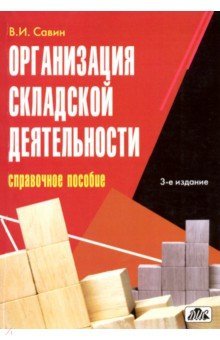 Организация складской деятельсности
