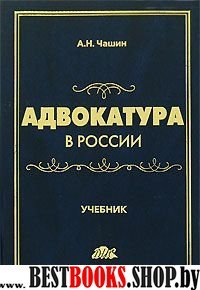 Адвокатура в России [Учебник]