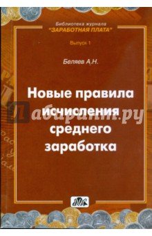 Новые правила исчисления среднего заработка Вып.1