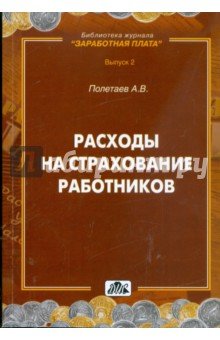 Расходы на страхование работников