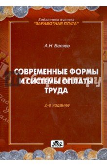 Современные формы и системы оплаты труда