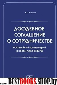 Досудебное соглашение о сотрудничестве: пост. комм