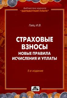 Страховые взносы. Новые правила исчисления и упл