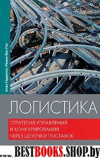 Логистика. Стратегия управления и конкурирования