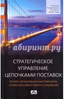 Стратегическое управление цепочками поставок