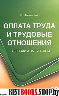 Оплата труда и трудовые отношения в России и...