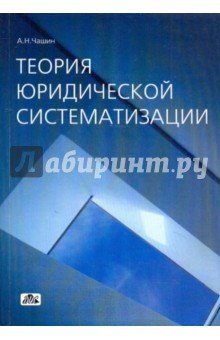 Теория юридической систематизации