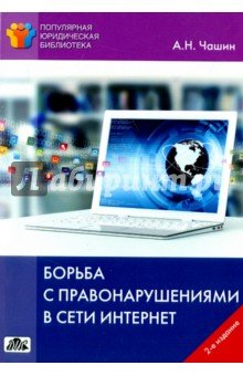 Борьба с правонарушениями в сети Интернет
