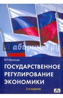 Государственное регулирование экономики.
