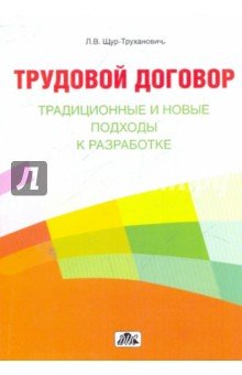 Трудовой договор: традиционные и новые подходы...