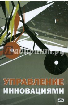 Управление инновациями. Учебное пособие