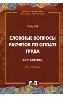 Сложные вопросы расчетов по оплате труда Кн. 1