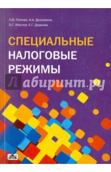 Специальные налоговые режимы
