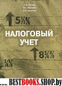 Налоговый учет: учебное пособие