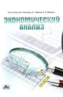 Экономический анализ (Учебное пособие)