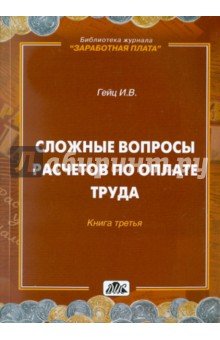 Сложные вопросы расчетов по оплате труда Кн. 3