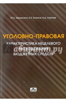 Уголовно-правов. характ. нецелев. расход .бюдж. ср