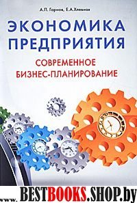 Экономика предприятия. Соврем. бизнес-планирование