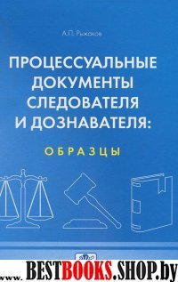 Процессуальные док.следователя и дознователя:образ