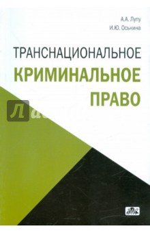 Транснациональное криминальное право