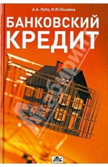 Банковский кредит [Учебно-практическое пособие]