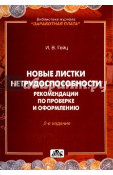 Новые листки нетрудоспособности.Реком.по пров.и оф