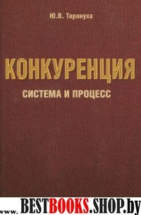 Конкуренция: система и процесс