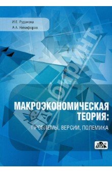 Макроэкономическая теория: проблемы, версии