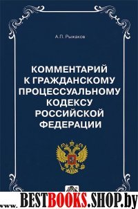 Коммент. к Гражданскому Процессуальному кодексу РФ