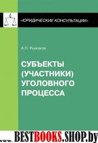 Субъекты (участники) уголовного процесса