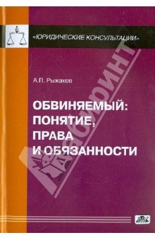 Обвиняемый: понятие, права и обязанности