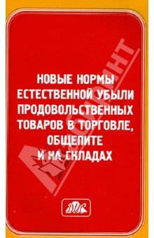 Новые нормы естеств. убыли продов. тов. в торговле
