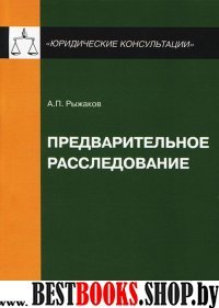 Предварительное расследование