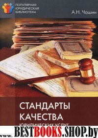 Стандарты качества юридических услуг