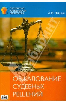 Обжалование судебных решений