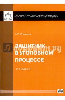 Защитник в уголовном процессе