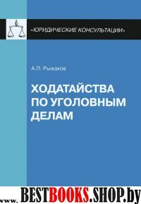 Ходатайства по уголовным делам