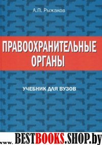 Правоохранительные органы [Учебник для вузов]