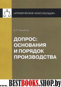 Допрос: основания и порядок производства