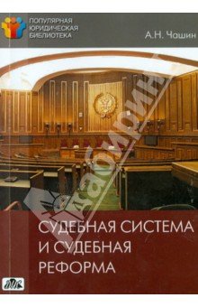 Судебная система и судебная реформа