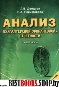 Анализ бух. (финансовой) отчетности. 6-е изд.