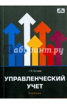 Управленческий учет [Учебник]